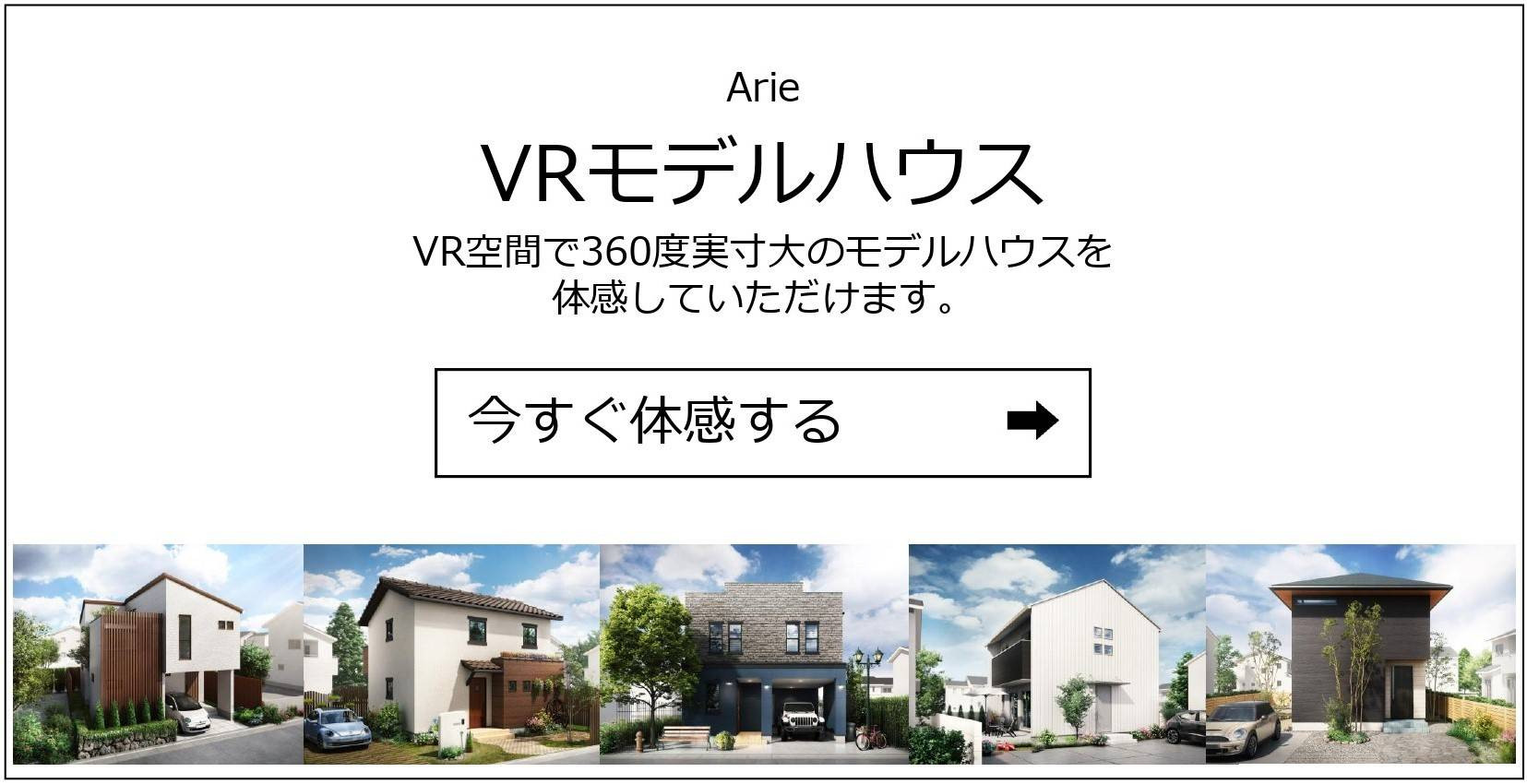 アリエのVRモデルハウス